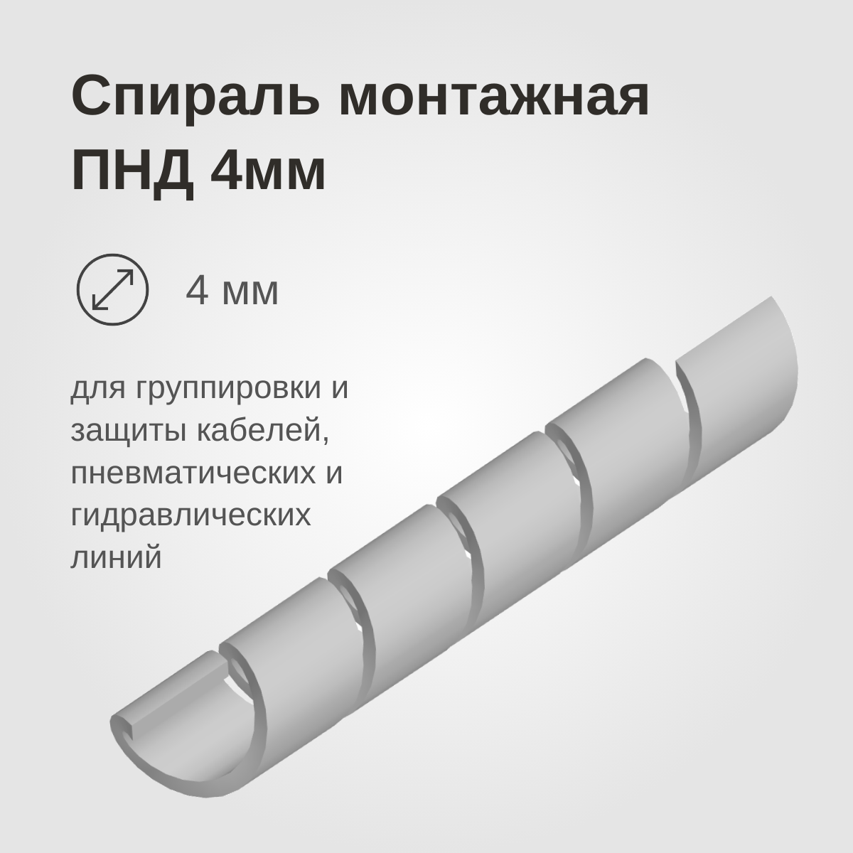 Изображение товара: Спираль монтажная ПНД, 4мм
